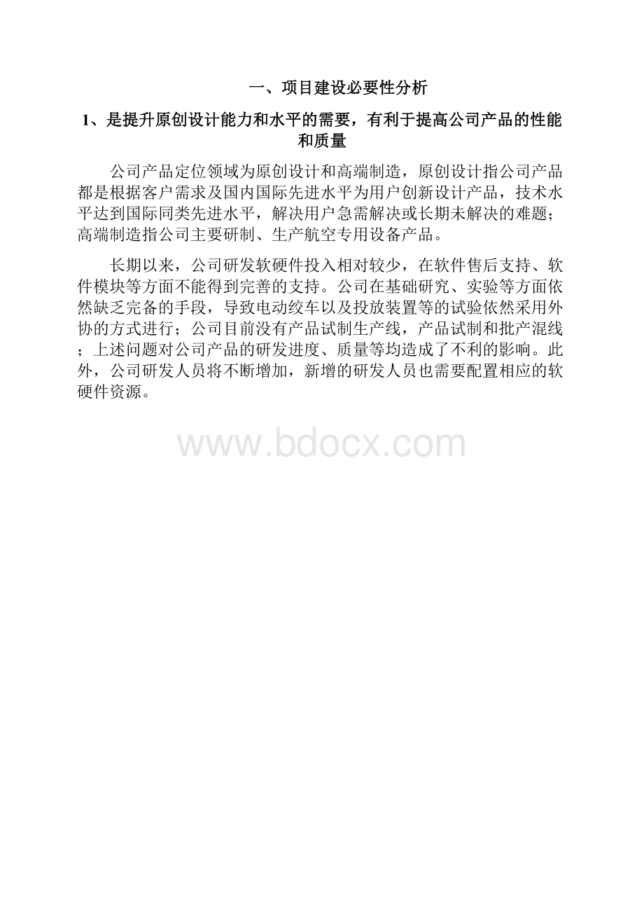 航空机载设备研发中心建设项目可行性研究报告Word下载.docx_第2页