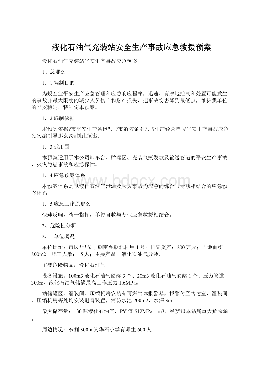 液化石油气充装站安全生产事故应急救援预案.docx