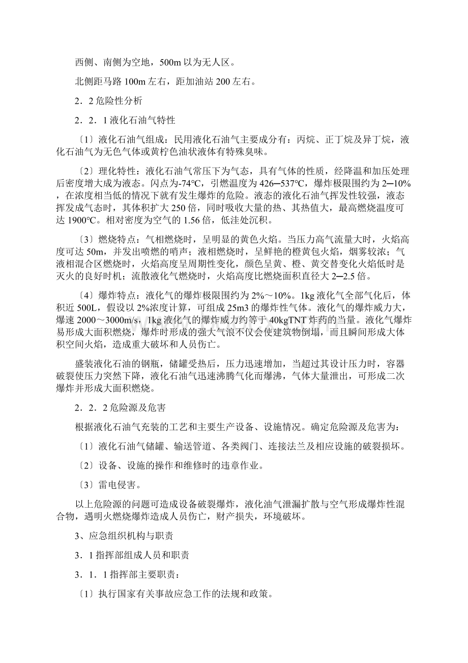 液化石油气充装站安全生产事故应急救援预案文档格式.docx_第2页