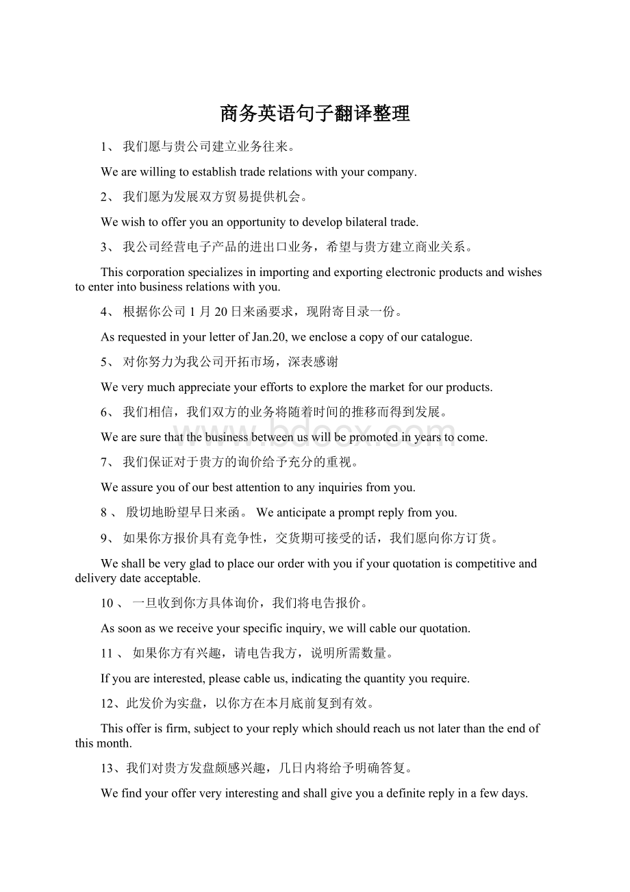 商务英语句子翻译整理Word文档格式.docx_第1页