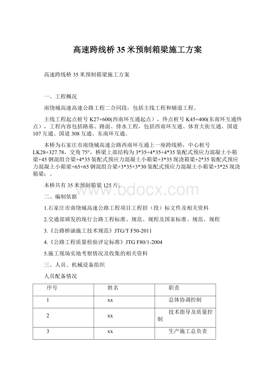 高速跨线桥35米预制箱梁施工方案.docx_第1页