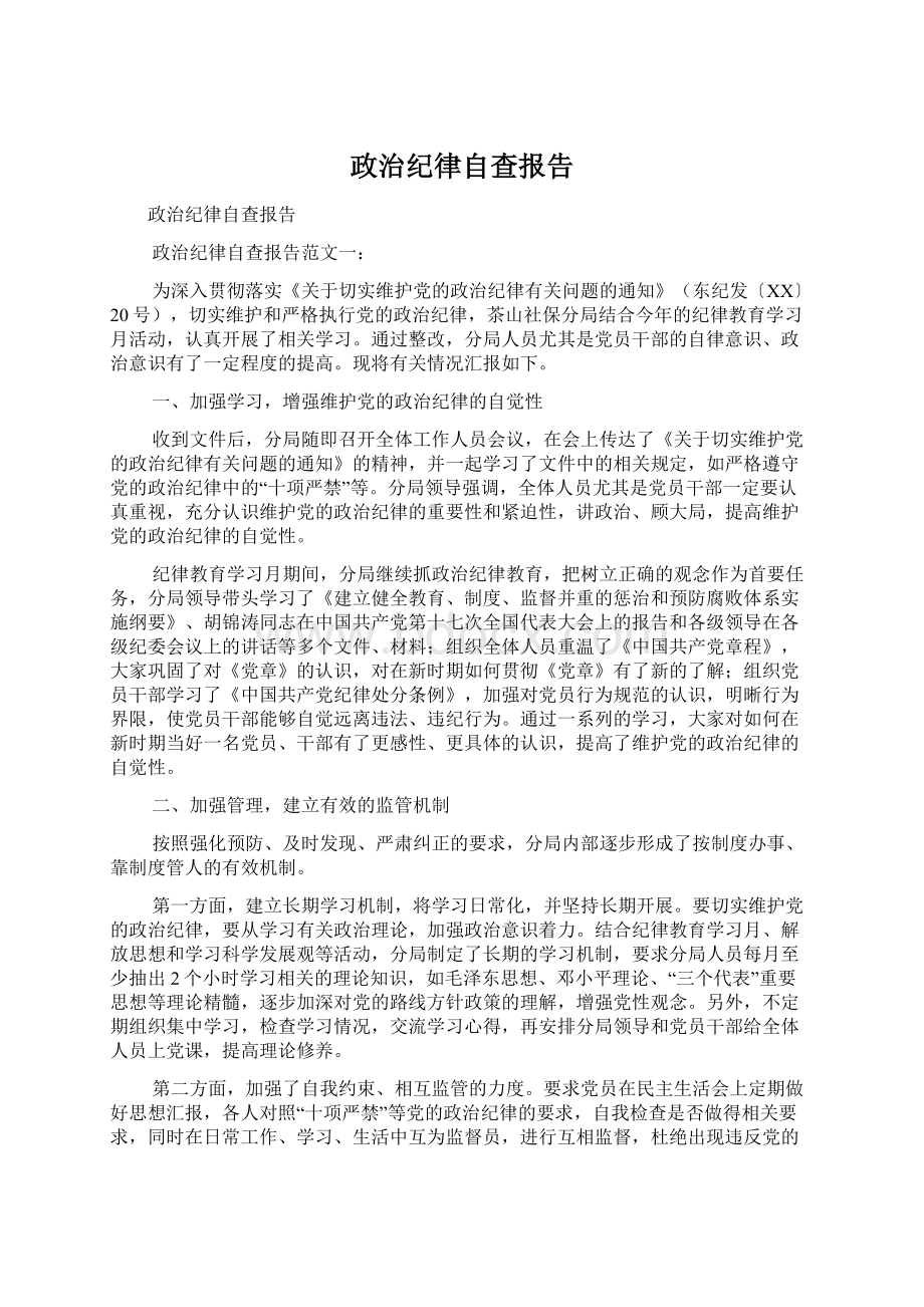 政治纪律自查报告文档格式.docx