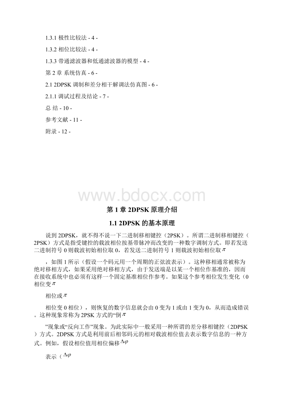 2DPSK载波调制信号的调制解调与性能分析 1.docx_第2页