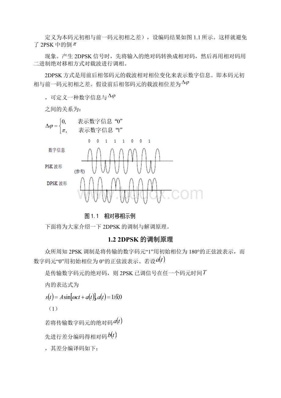 2DPSK载波调制信号的调制解调与性能分析 1.docx_第3页