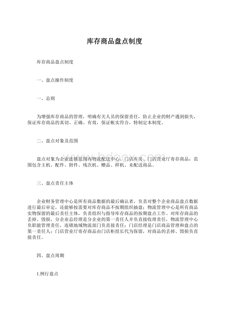 库存商品盘点制度Word格式文档下载.docx