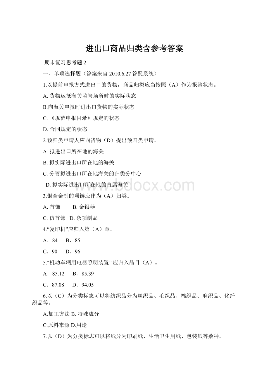 进出口商品归类含参考答案文档格式.docx_第1页