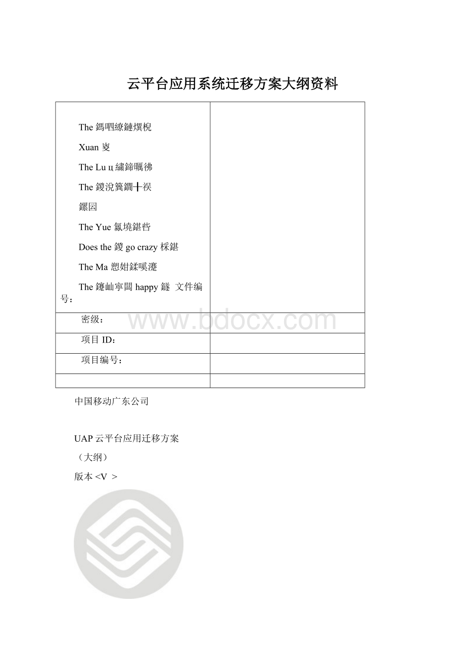 云平台应用系统迁移方案大纲资料Word文档格式.docx_第1页