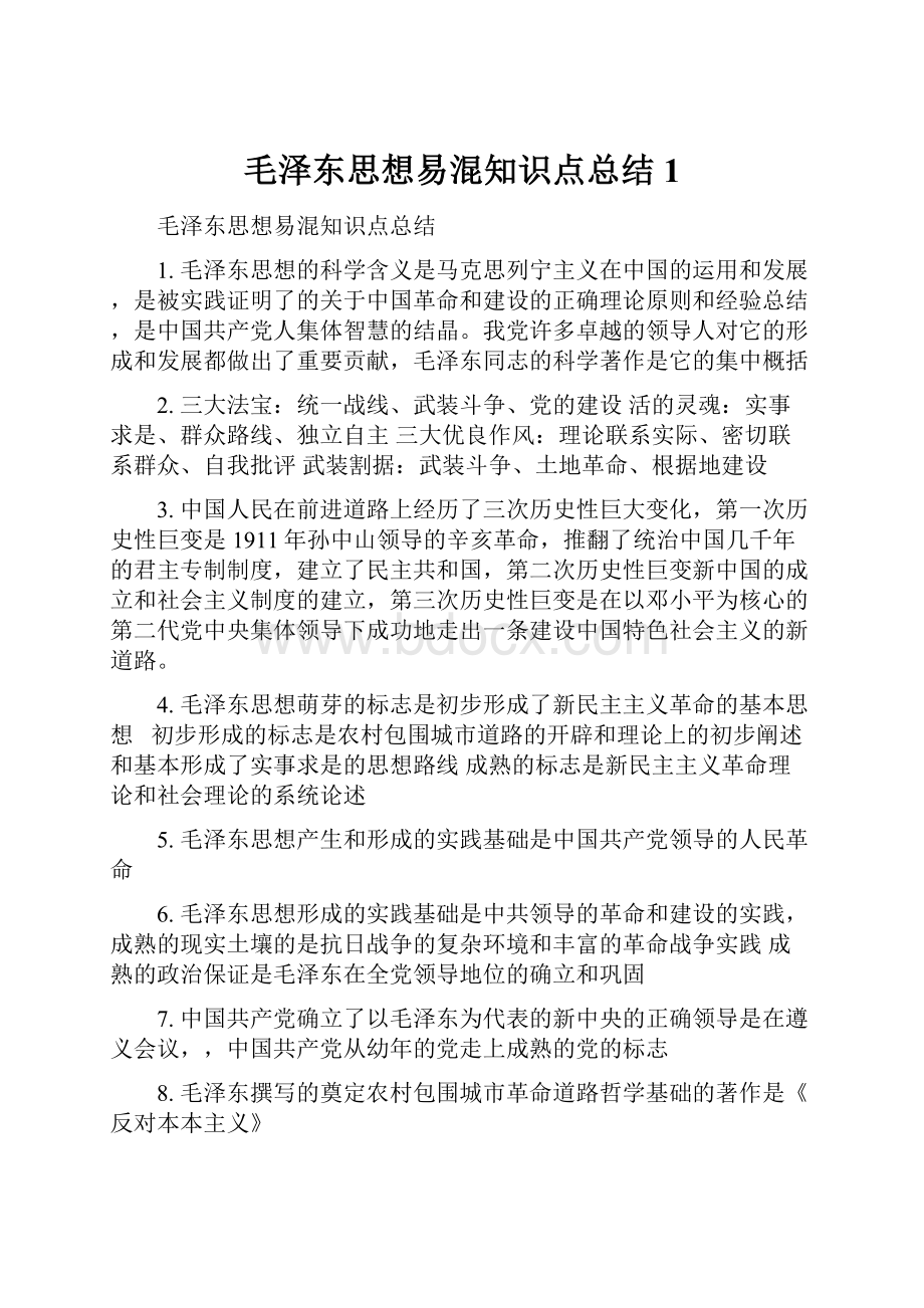 毛泽东思想易混知识点总结1.docx