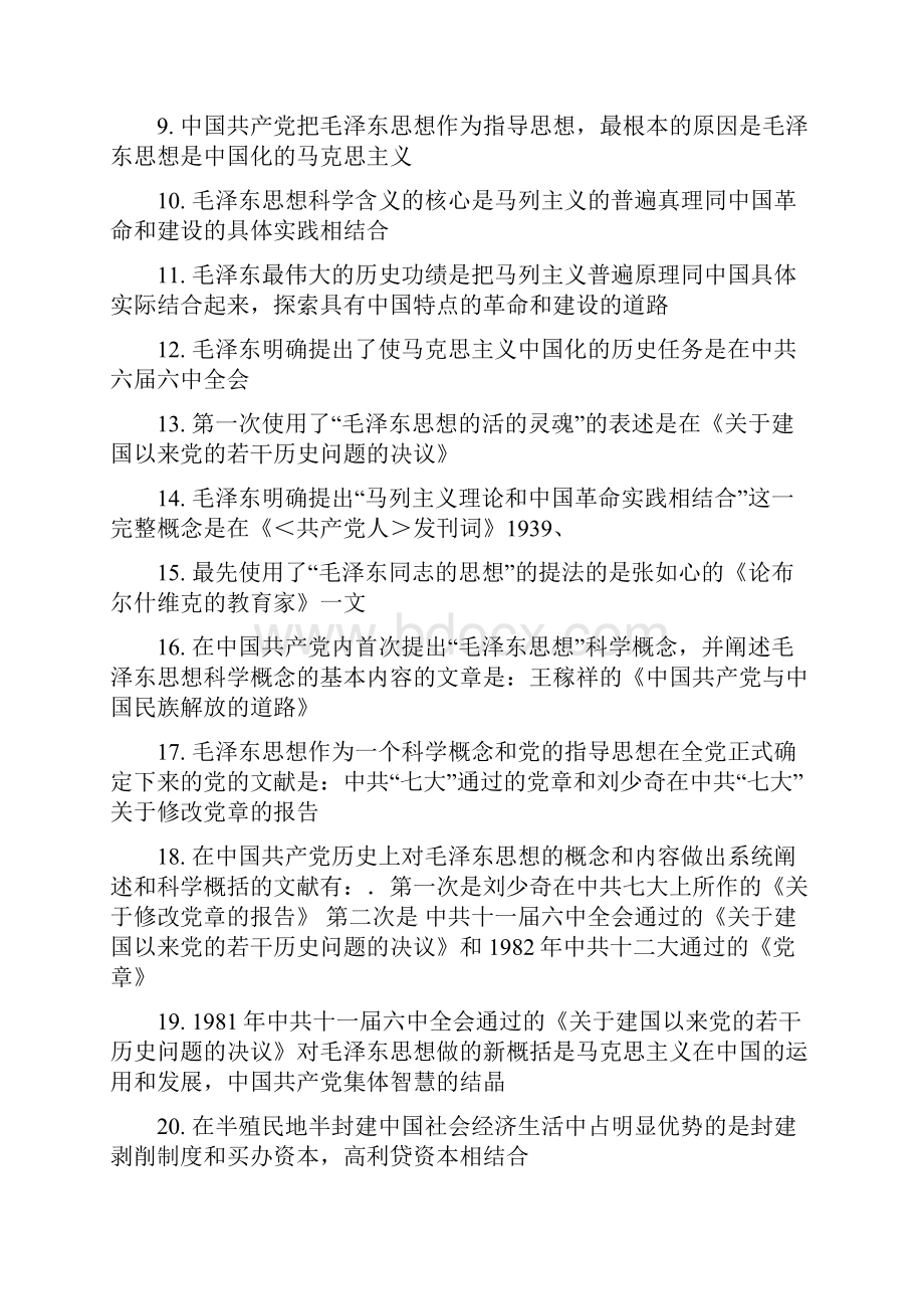 毛泽东思想易混知识点总结1.docx_第2页