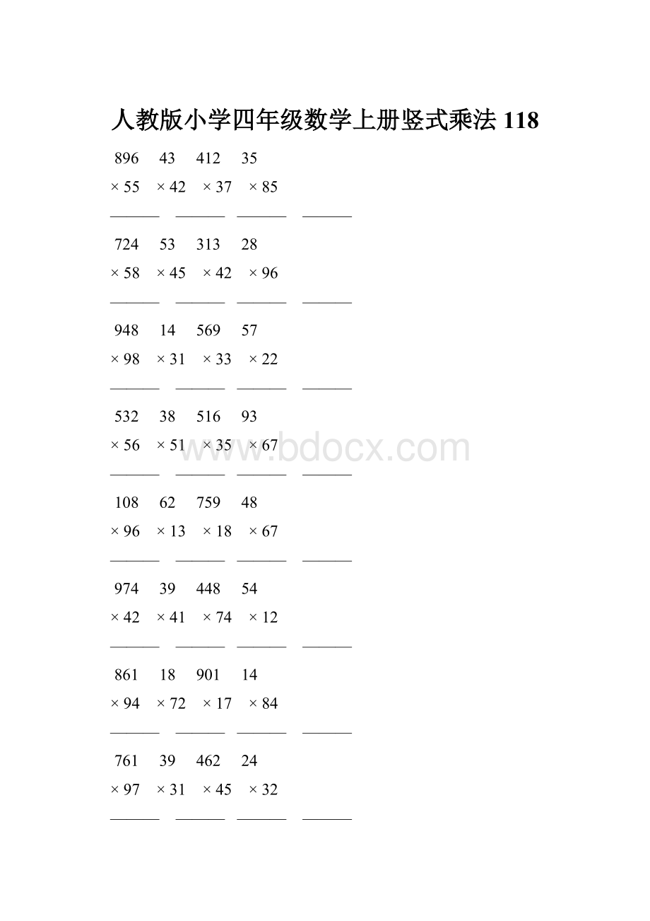 人教版小学四年级数学上册竖式乘法 118.docx_第1页