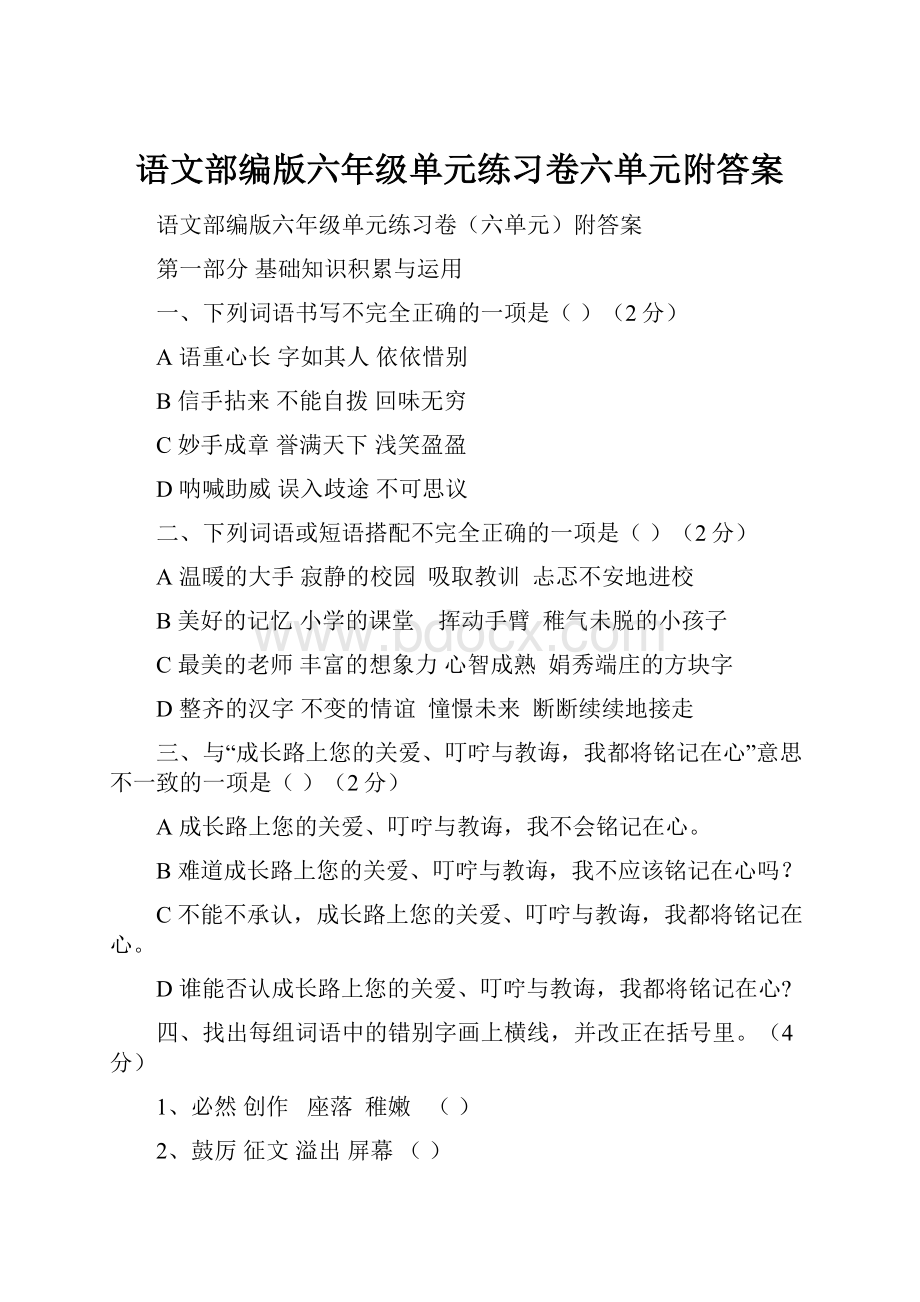 语文部编版六年级单元练习卷六单元附答案Word文档下载推荐.docx_第1页