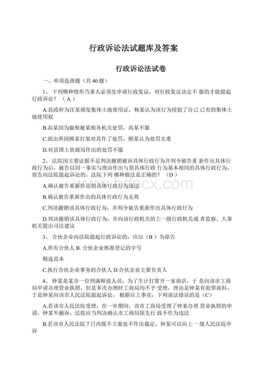 行政诉讼法试题库及答案Word文件下载.docx