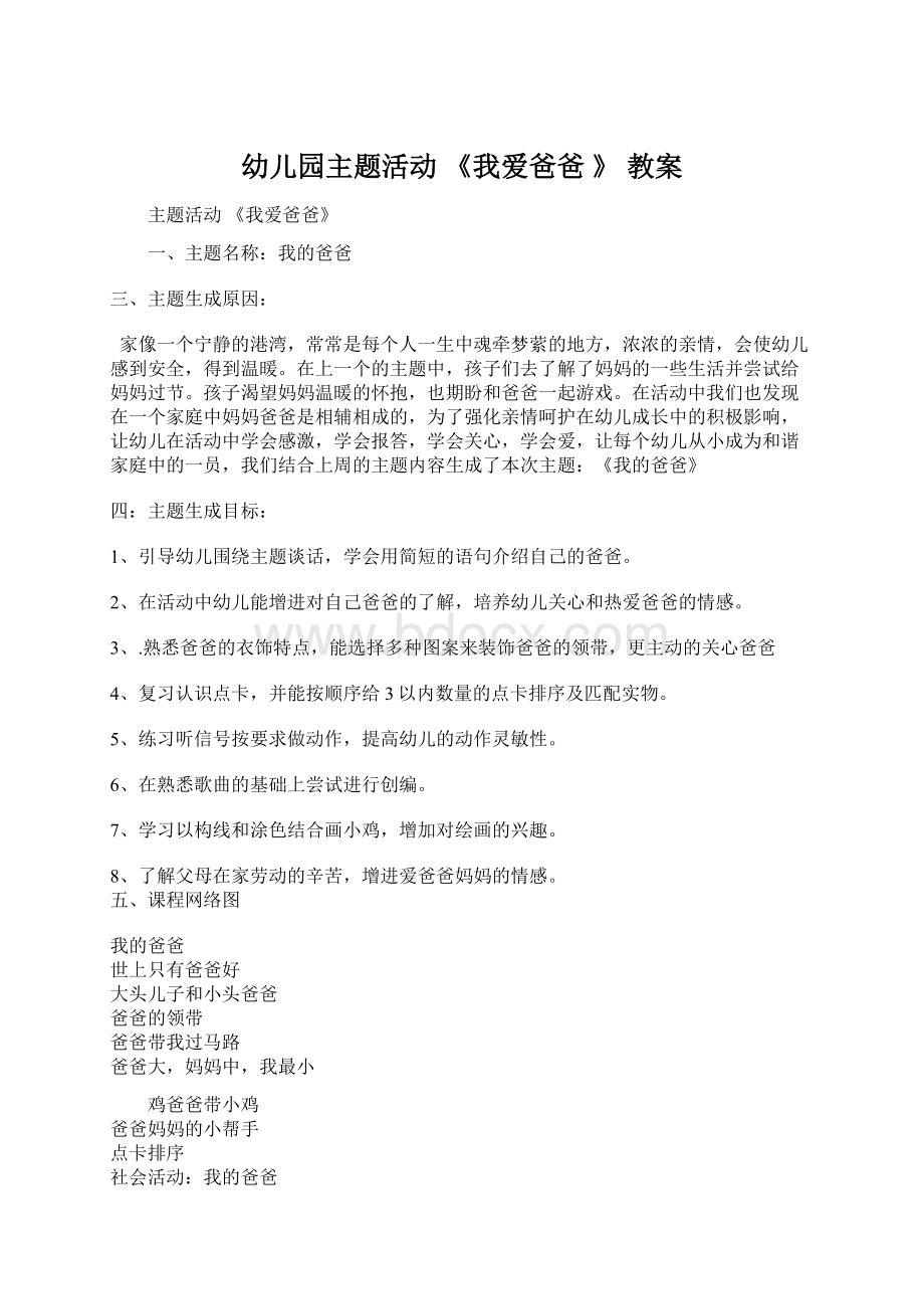 幼儿园主题活动《我爱爸爸》教案Word格式文档下载.docx_第1页