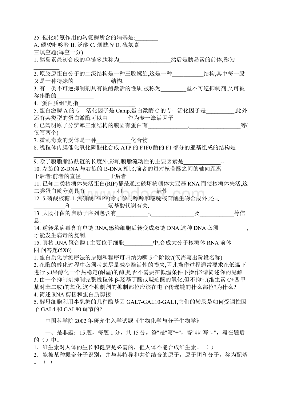 中国科学院生化与分子生物学真题Word格式.docx_第3页