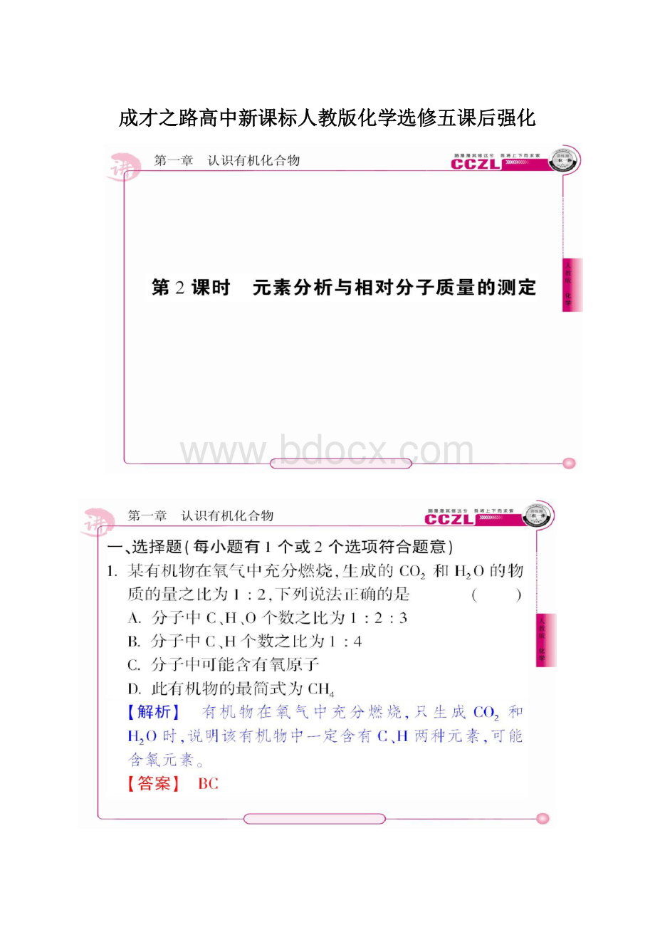 成才之路高中新课标人教版化学选修五课后强化.docx_第1页