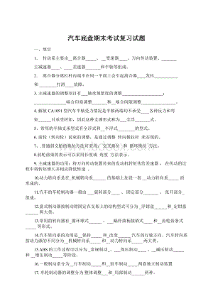 汽车底盘期末考试复习试题Word文档格式.docx