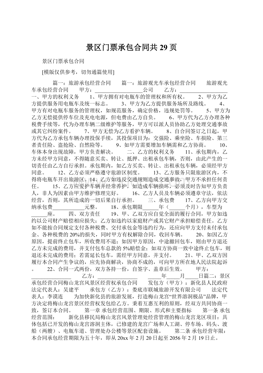 景区门票承包合同共29页Word文档下载推荐.docx