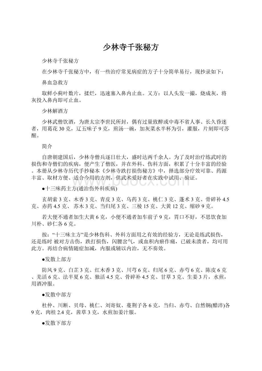 少林寺千张秘方文档格式.docx