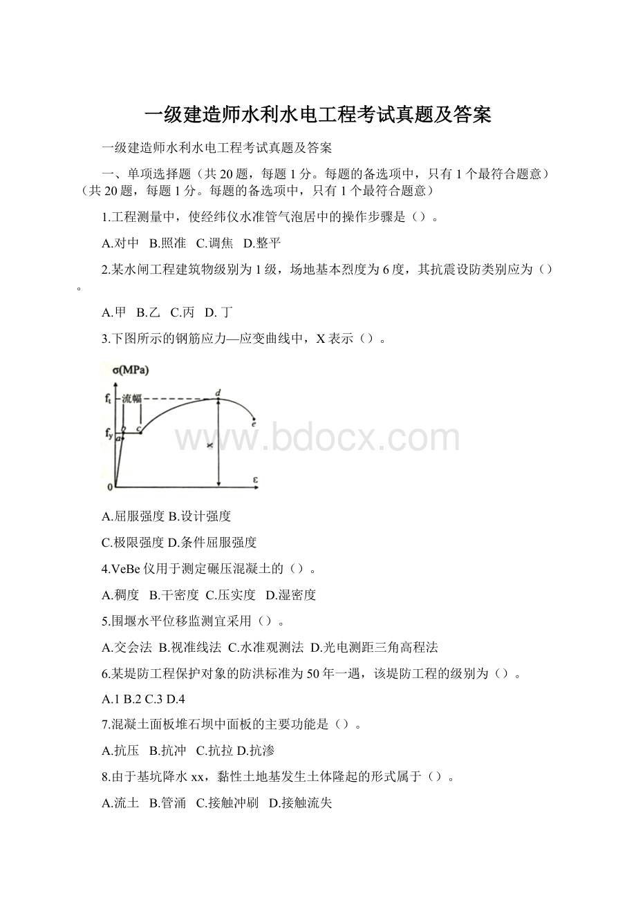 一级建造师水利水电工程考试真题及答案.docx