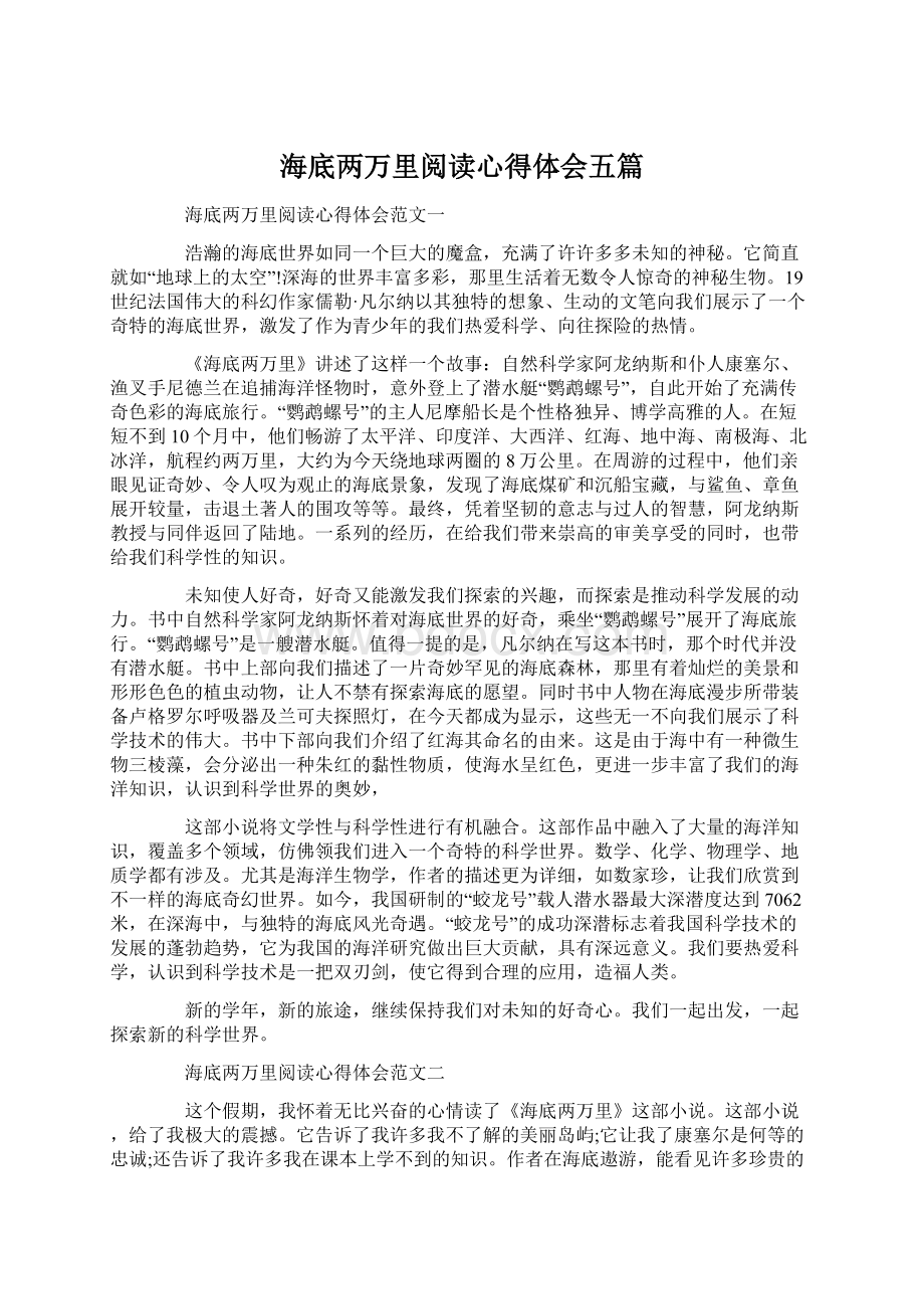 海底两万里阅读心得体会五篇.docx_第1页