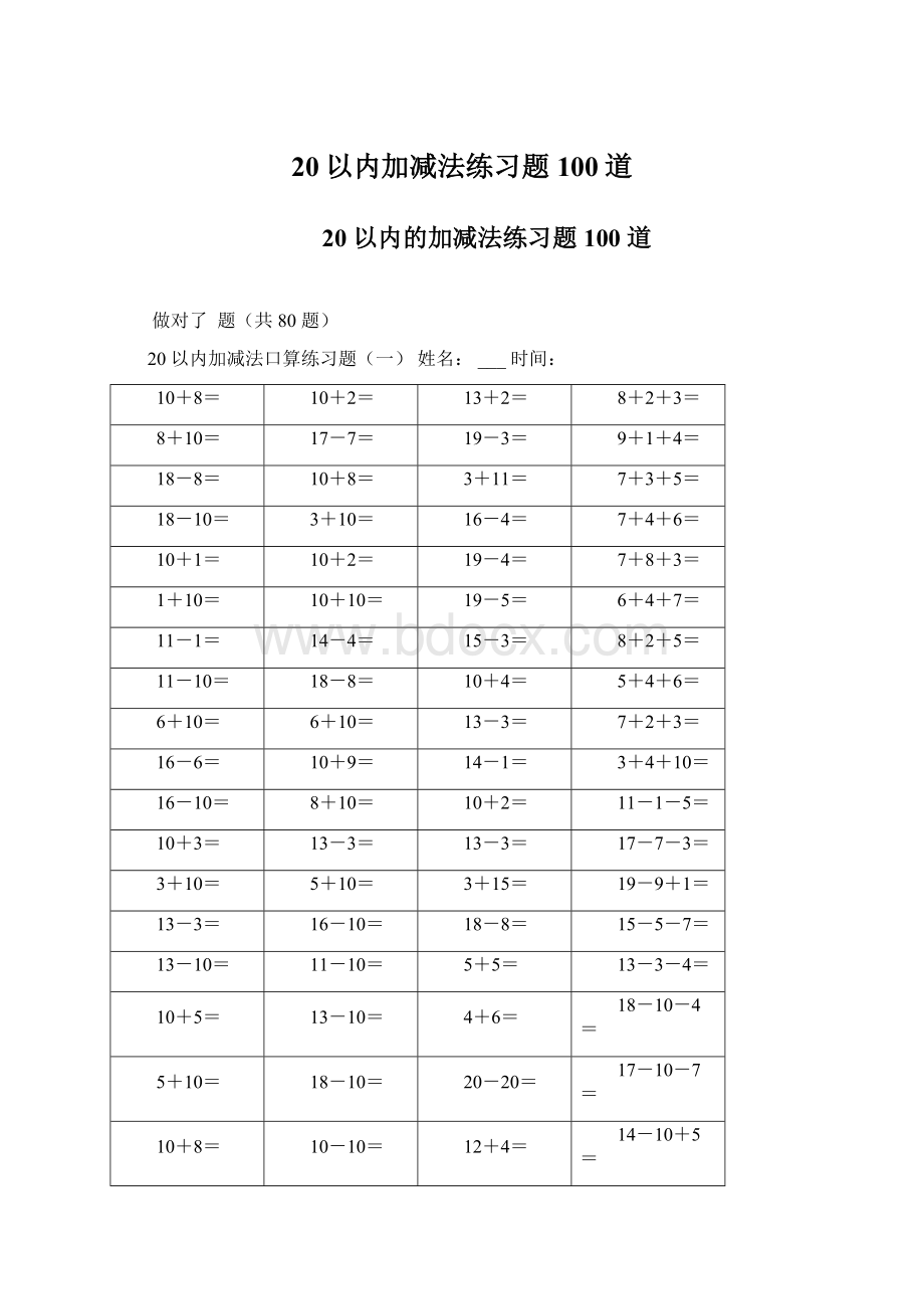 20以内加减法练习题100道Word格式.docx