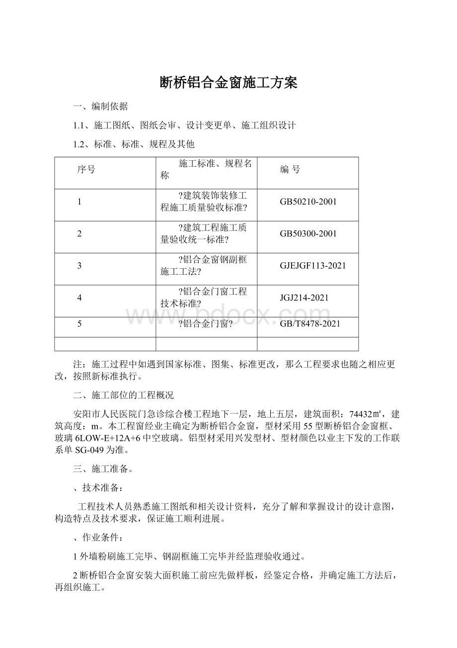 断桥铝合金窗施工方案.docx_第1页