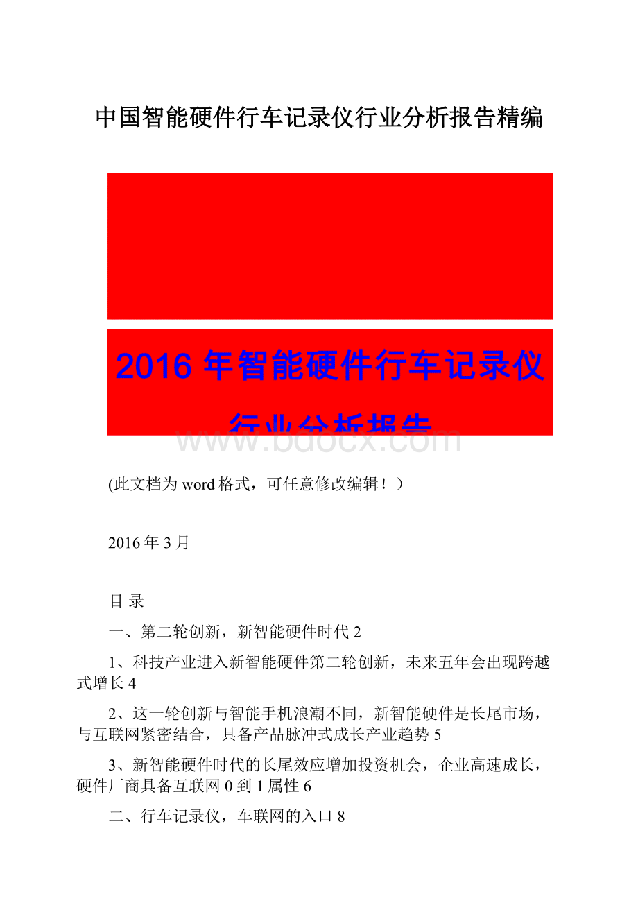 中国智能硬件行车记录仪行业分析报告精编Word文档下载推荐.docx_第1页