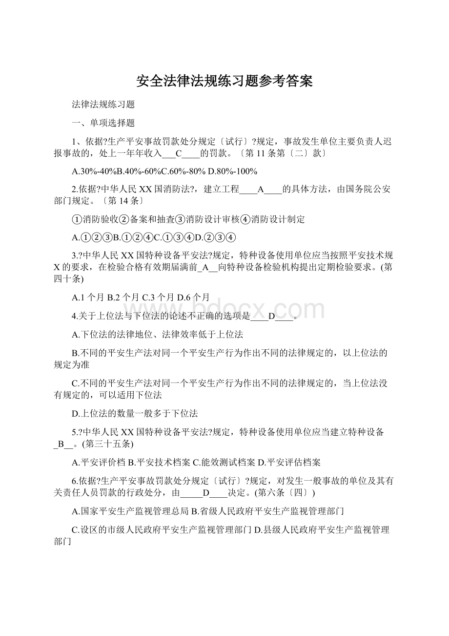 安全法律法规练习题参考答案.docx_第1页