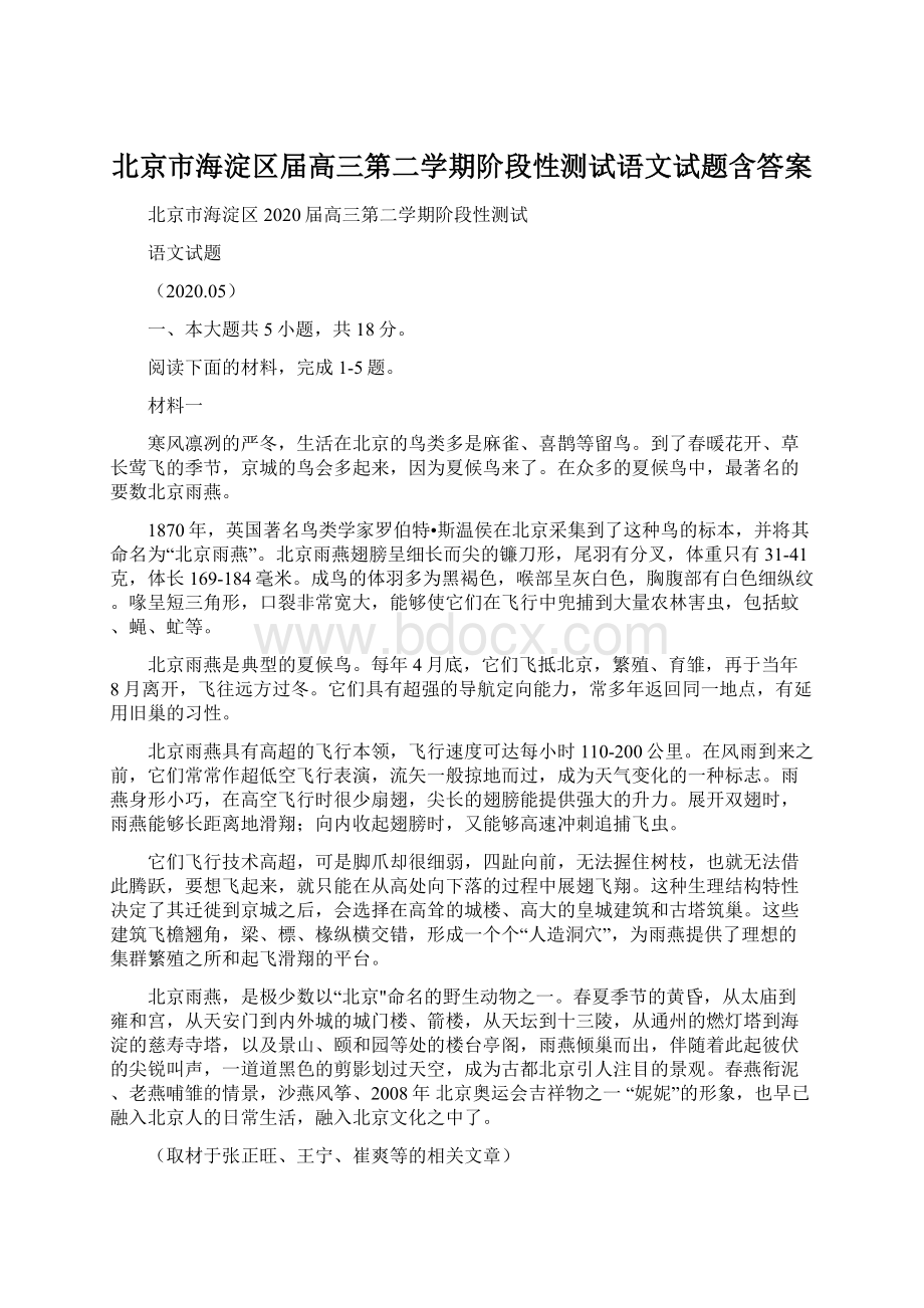 北京市海淀区届高三第二学期阶段性测试语文试题含答案Word文档格式.docx_第1页