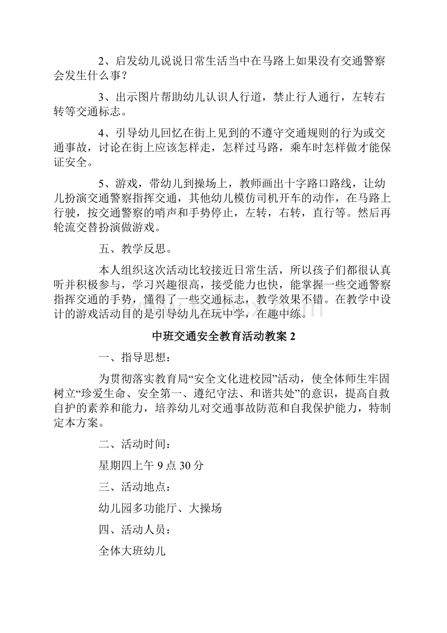 中班交通安全教育活动教案通用10篇.docx_第2页