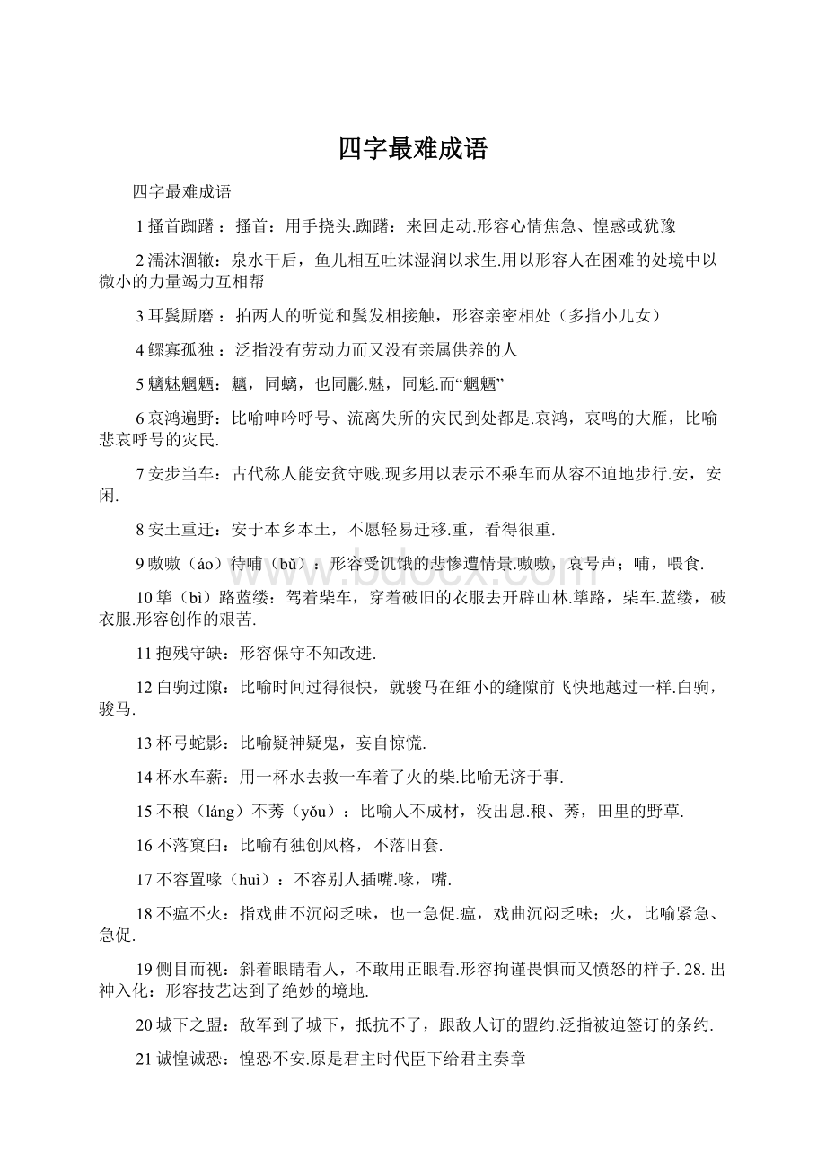 四字最难成语Word下载.docx