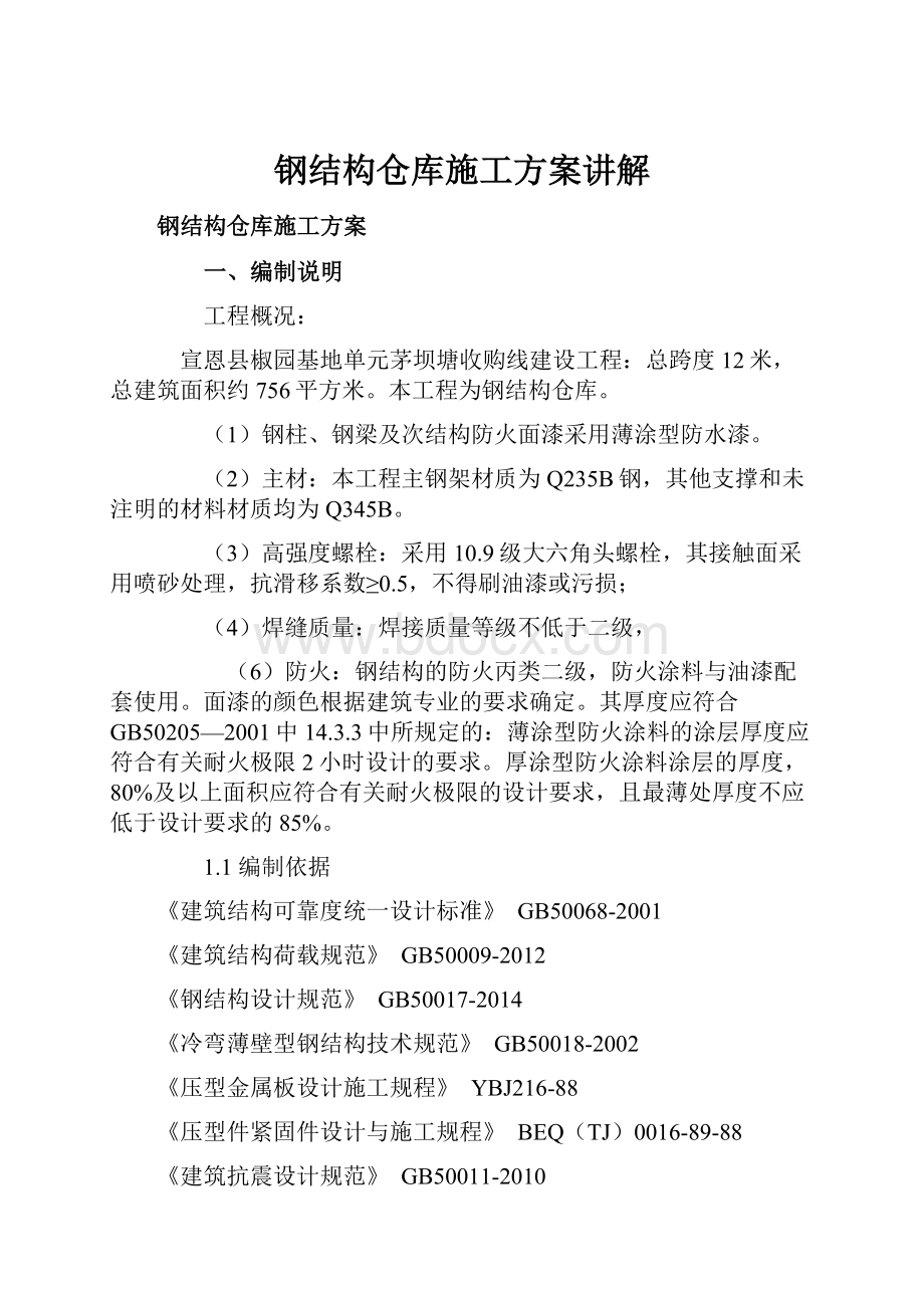 钢结构仓库施工方案讲解Word文档下载推荐.docx_第1页