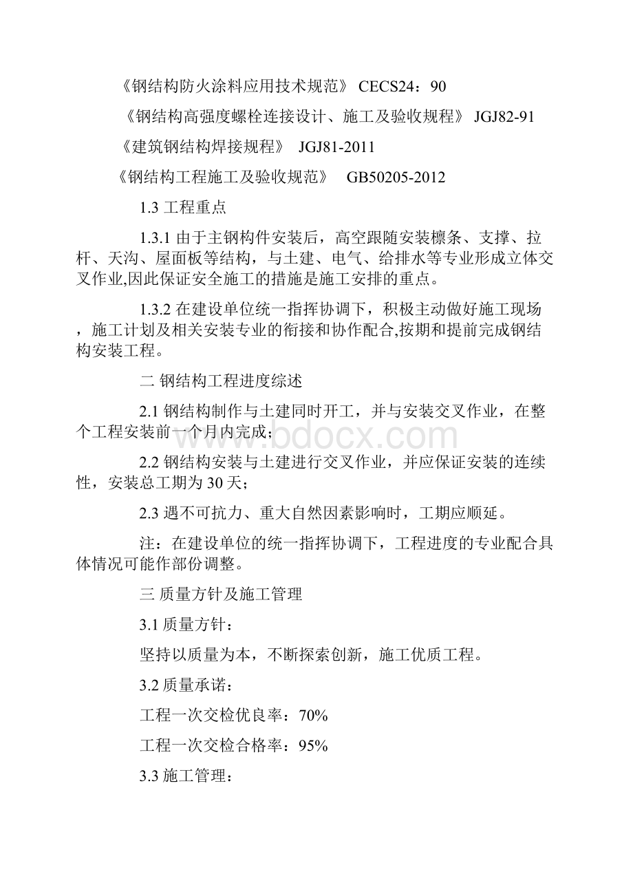 钢结构仓库施工方案讲解Word文档下载推荐.docx_第2页