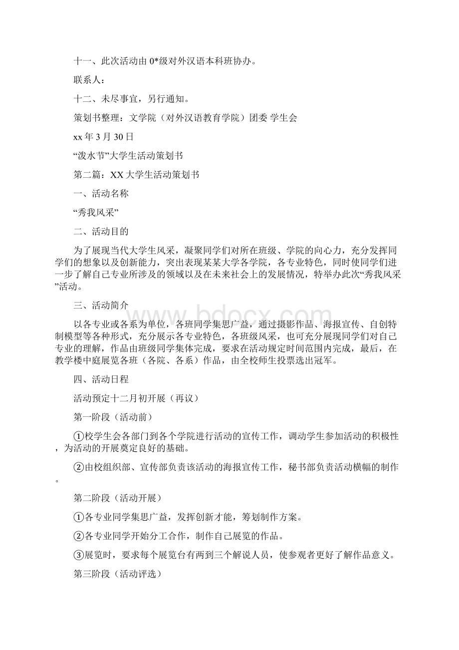 大学生活动策划书精选多篇docWord格式.docx_第3页