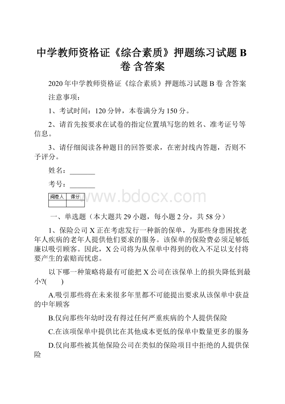 中学教师资格证《综合素质》押题练习试题B卷 含答案.docx