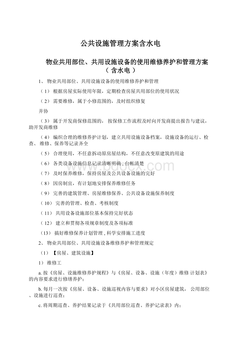 公共设施管理方案含水电Word下载.docx_第1页