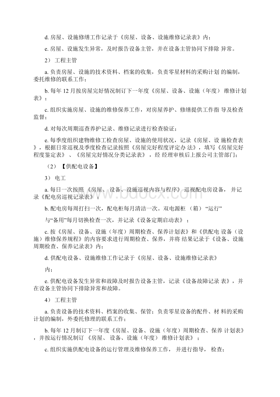 公共设施管理方案含水电Word下载.docx_第2页