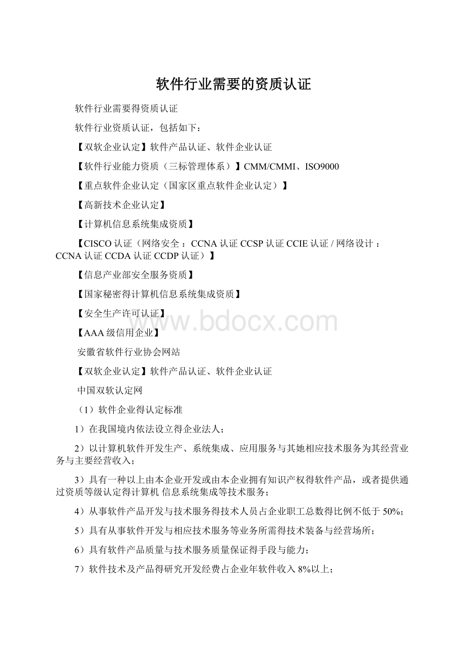 软件行业需要的资质认证.docx_第1页