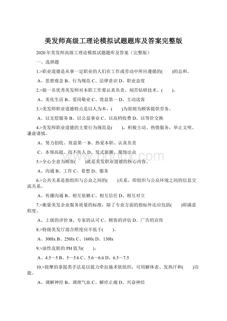 美发师高级工理论模拟试题题库及答案完整版.docx_第1页