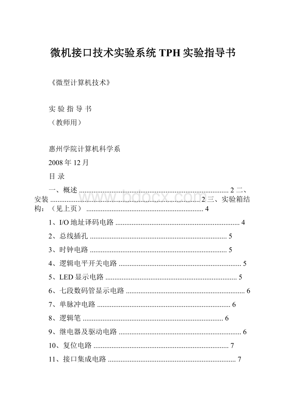 微机接口技术实验系统TPH实验指导书.docx