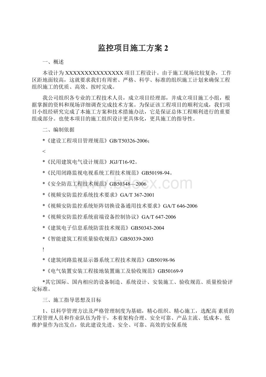 监控项目施工方案2Word文档格式.docx_第1页