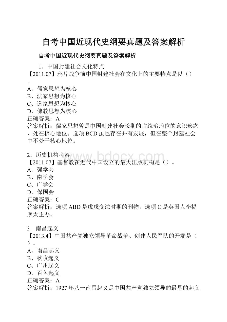 自考中国近现代史纲要真题及答案解析Word下载.docx