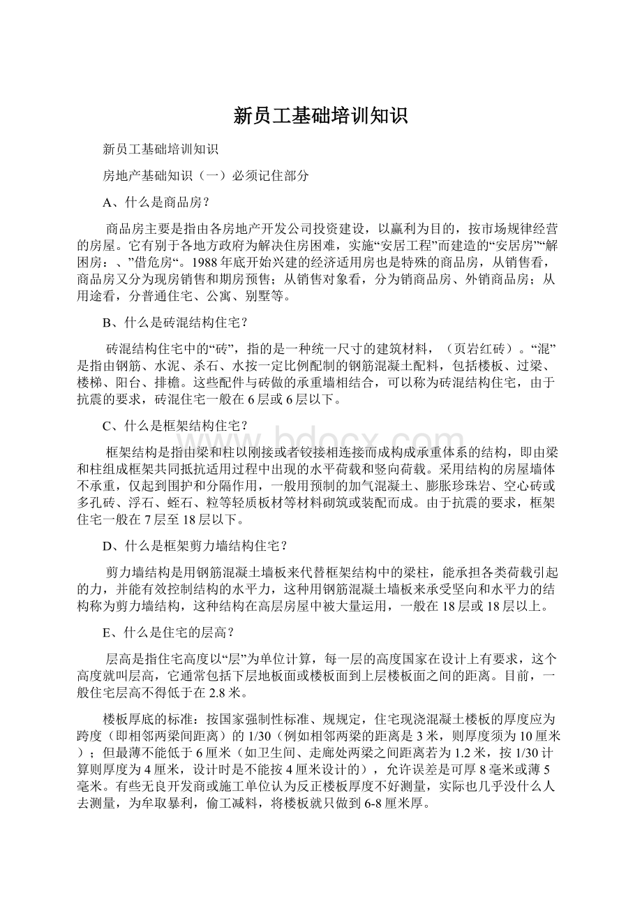 新员工基础培训知识Word文档下载推荐.docx