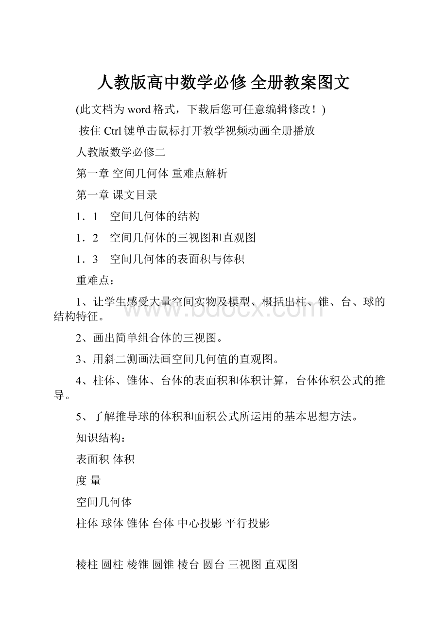 人教版高中数学必修 全册教案图文Word下载.docx_第1页