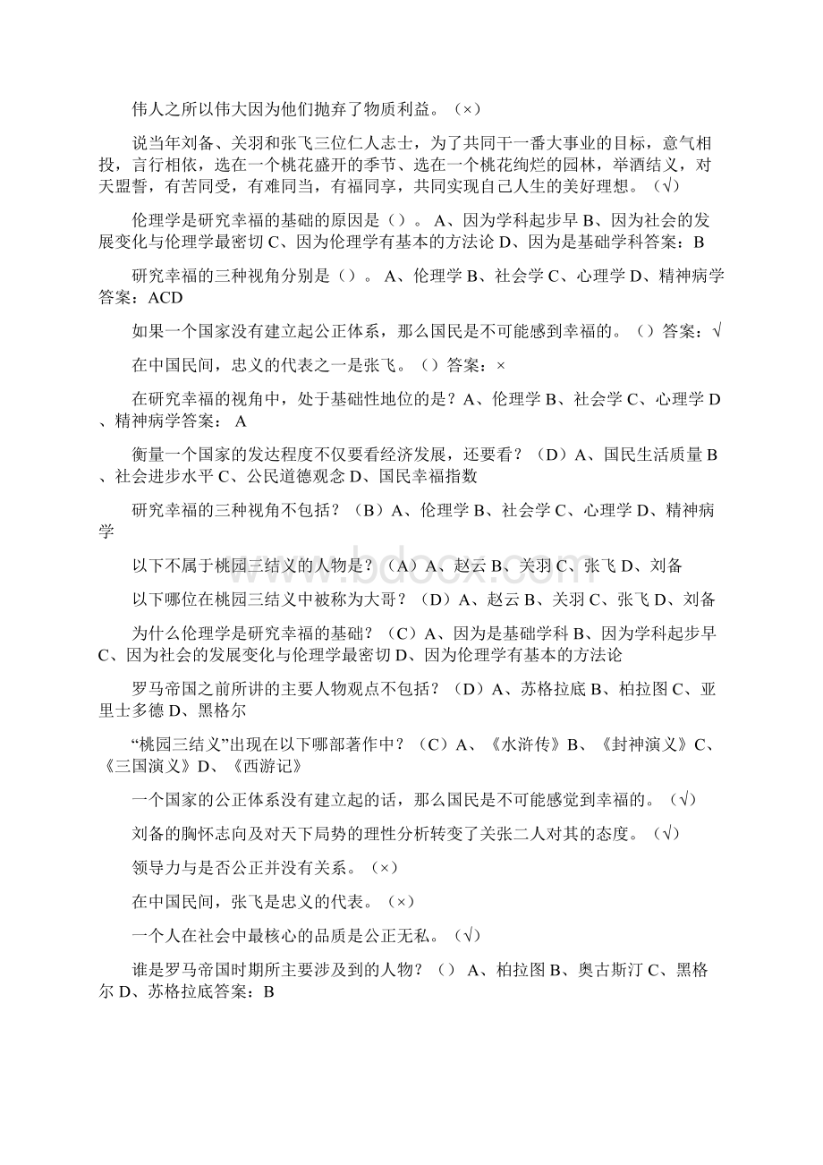 尔雅追寻幸福西方伦理史视角课后模拟题答案Word文档下载推荐.docx_第3页