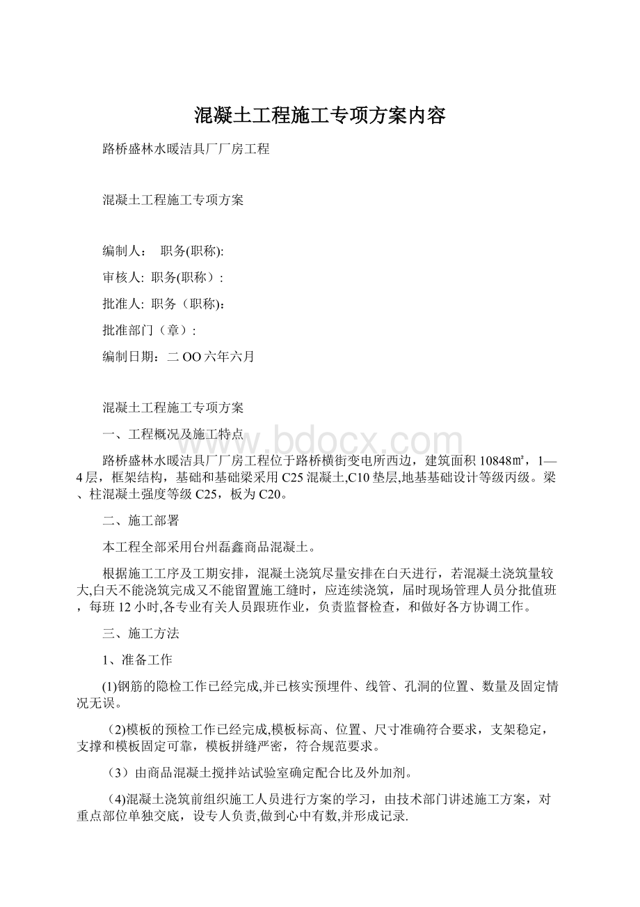 混凝土工程施工专项方案内容文档格式.docx