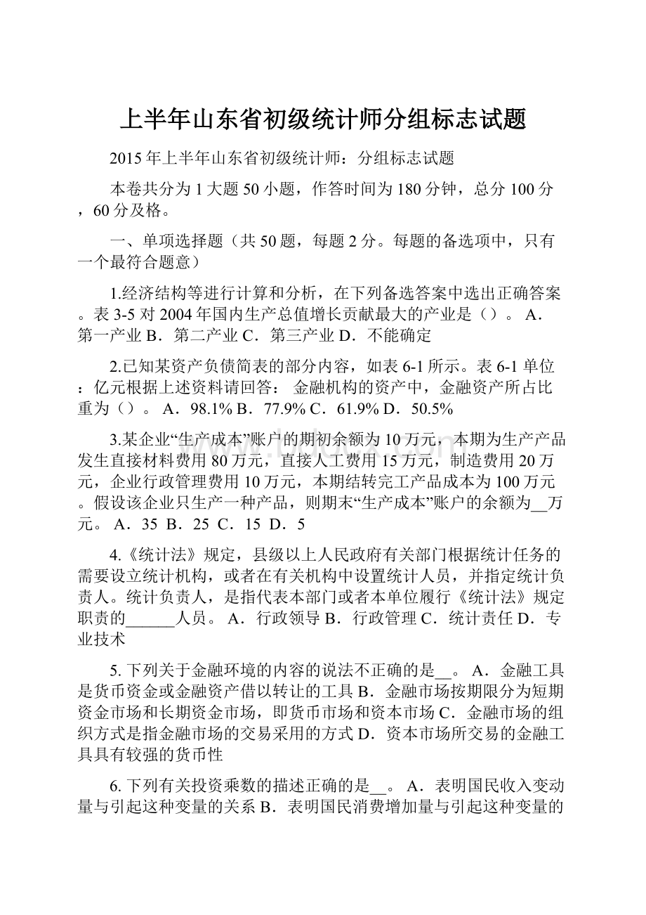 上半年山东省初级统计师分组标志试题Word格式.docx