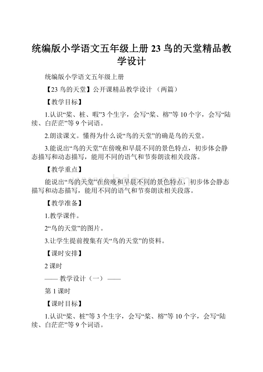 统编版小学语文五年级上册23鸟的天堂精品教学设计.docx