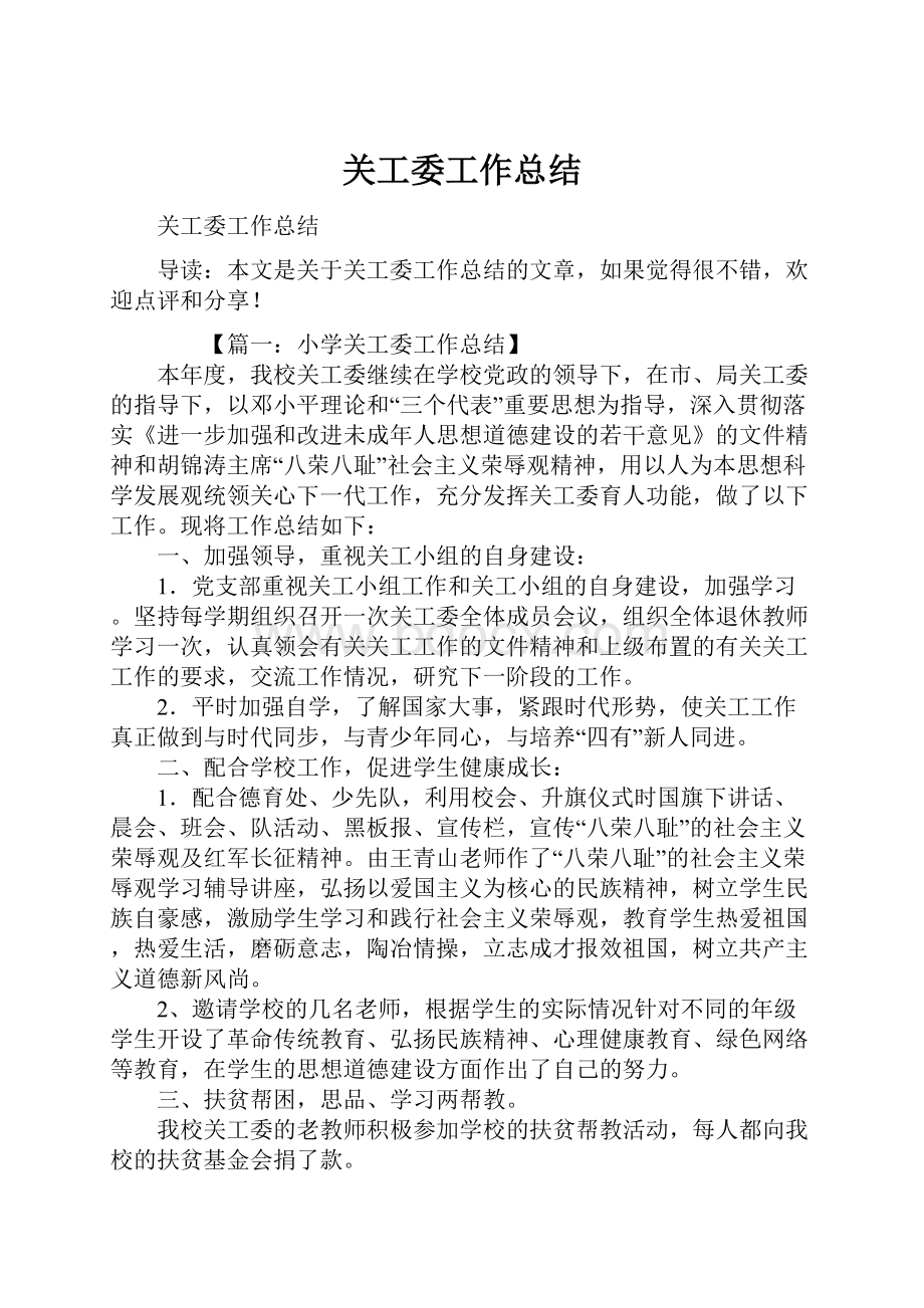 关工委工作总结Word格式.docx