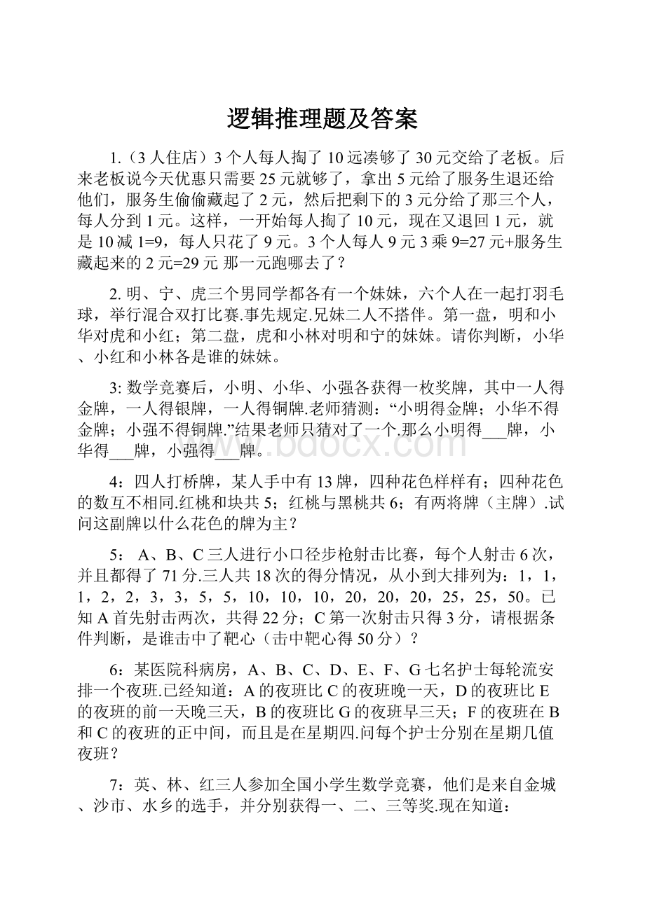 逻辑推理题及答案.docx